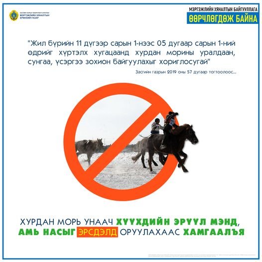 ХУРДАН МОРИНЫ УРАЛДААН ЗОХИОН БАЙГУУЛАХААС СЭРГИЙЛСЭН ХЯНАЛТЫГ ЧАНГАТГАНА